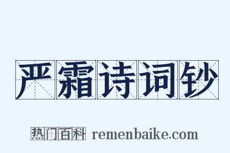 严霜诗词钞是什么意思的图片